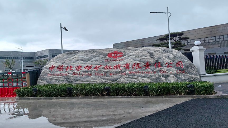 北京中裝昌榮煤礦機械責任有限公司