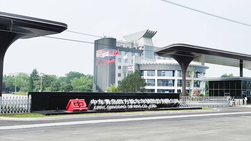 中車青島四方機車車輛股份有限公司