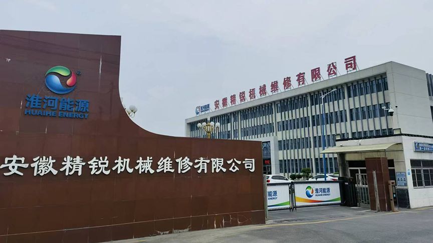 安徽精銳機(jī)械維修有限公司
